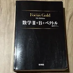 Focus Gold 数学 II+B+ベクトル 解答編