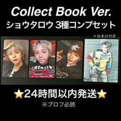 RIIZE ショウタロウ Collect Book トレカ 3種コンプセット
