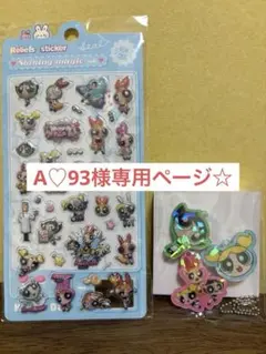 A♡93様 リクエスト 2点 まとめ商品