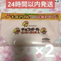 非売品　キョロちゃん　保冷バッグ　作間龍斗　猪狩蒼弥