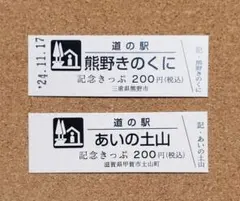 新規オープン】道の駅 記念きっぷ きなりの郷 奈良県 000096番 - メルカリ