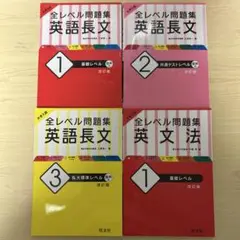全レベル問題集 英語長文1.2.3 英文法1 4点セット売り