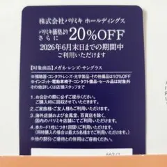 パリミキ　株主優待券　20％OFF 2026年6月末日までのサムネイル