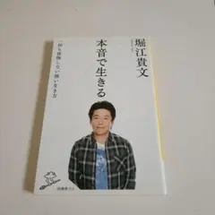本音で生きる 一秒も後悔しない強い生き方