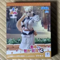 この素晴らしい世界に祝福を！3 Luminasta “ダクネス”
