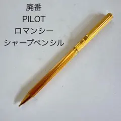 廃番 PILOT パイロット ロマンシー シャープペンシル ゴールド ヘリボーンのサムネイル