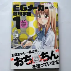 EGメーカー 酉川宇宙 初版 未開封 全巻 EGメーカー 酉川宇宙 初版 未開封 全巻