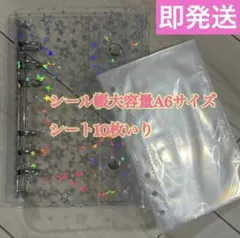 A6サイズ 星柄ホログラムリングバインダー 10枚 シール帳 キラキラ 大容量