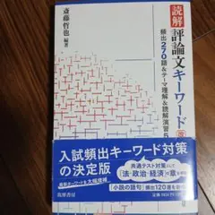 読解 評論文キーワード 斉藤哲也