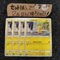 ポケモン ピカチュウ ポケモンGo 4枚 美品 番号M1148