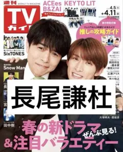 週刊TVガイド　2025年4月11日号　長尾謙杜　なにわ男子