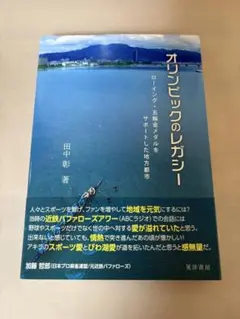 オリンピックのレガシー -ローイング五輪金メダルをサポートした地方都市-
