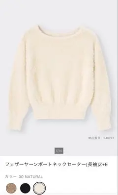 GU フェザー ヤーンボートネックセーター