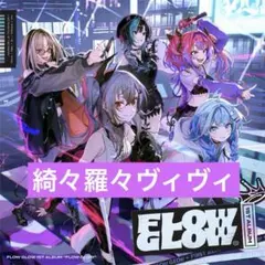 FLOWGLOW 1st アルバム EC数量限定　綺々羅々ヴィヴィ