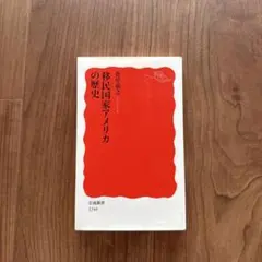 移民国家アメリカの歴史