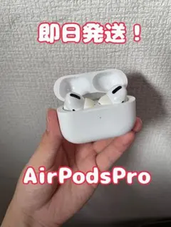 【即日発送！】 AirPodsPro 第１世代