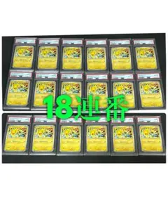 ピカチュウ げきとうスパーク　psa10 18連番