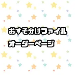 おすそ分けファイルオーダーページ