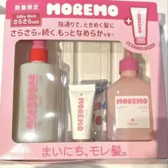 MOREMO さらさらセット　スーパーリペアシャンプー　トリートメント　バームのサムネイル