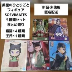 薬屋のひとりごと フィギュア５種類セット