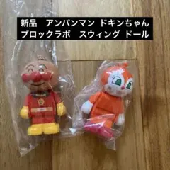 新品　アンパンマン ドキンちゃん　ブロックラボ　スウィング ドール