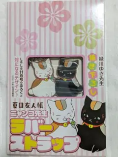 夏目友人帳　ニャンコ先生ラバーストラップ