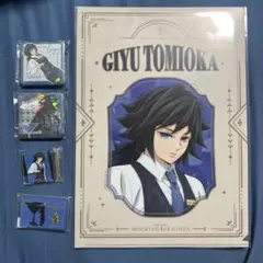 冨岡義勇 COLLECTION LOTTO 5点