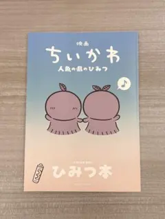 映画ちいかわ 人魚の島のひみつ 入場者特典 第5弾 ひみつ本