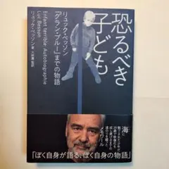 良品 リュック·ベンソン「恐るべき子ども 」『グラン・ブルー』までの物語