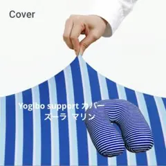 Yogibo support ズーラカバー　マリンのサムネイル