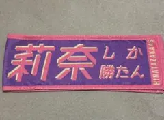 2026年最新】小坂菜緒 タオルの人気アイテム - メルカリ