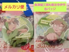 忍たま乱太郎　CANバッジB　食満留三郎&善法寺伊作　同室セット