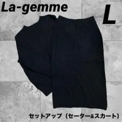 La-gemme セットアップ ブラック L セーター スカート　ニット