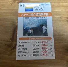 上越市立水族博物館 うみがたり 特別割引券のサムネイル