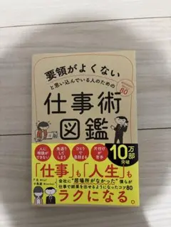 要領がよくないと思い込んでいる人のための仕事術図鑑