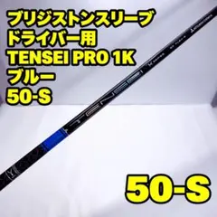 ブリジストンスリーブ　ドライバー用 TENSEI Pro 1K BLUE 50S