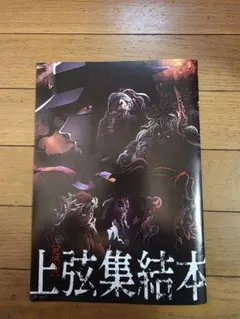 鬼滅の刃 上弦集結本
