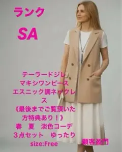 テーラードジレ／ マキシワンピース／ビーズネックレス／レイヤードセット／こなれ感