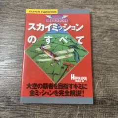 スカイミッションのすべて 攻略本