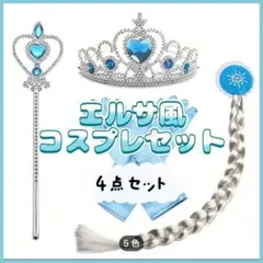 コスプレ　キッズ　プリンセス　エルサ風　アナ雪　姫セット
