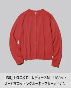 UNIQLOユニクロ UVカットスーピマコットンクルーネックカーディガン M