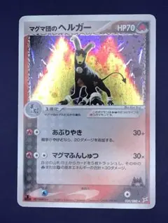 マグマ団のヘルガー ★ 強化拡張パックex1 マグマVSアクア ふたつの野望 …のサムネイル