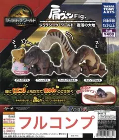 肩ズンFig.ジュラシック・ワールド復活の大地全4種　③