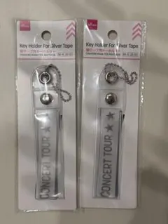 銀テープ用キーホルダー