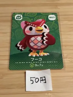 あつまれどうぶつの森　amiiboカード フーコ