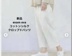 新品エヴァムエヴァ /コットンシルク クロップドパンツ size2のサムネイル