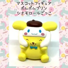サンリオキャラクターズ シナモロールごっこフィギュア ポムポムプリン マスコット