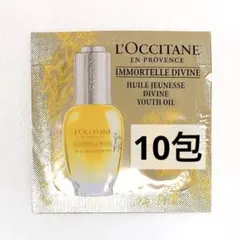 ロクシタン イモーテル ディヴァイン インテンシヴオイル b サンプル 10包