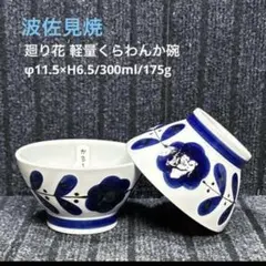 アウトレット波佐見焼　廻り花 軽量くらわんか碗のサムネイル