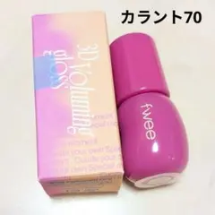 fwee 3Dボリューミンググロス　B05 カラント70